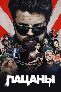 Пацаны  (2019) бесплатно