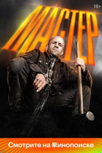 Мастер  (2025) бесплатно