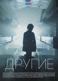 Другие  (2018) бесплатно