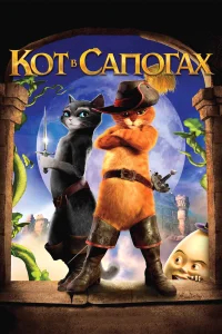 Кот в сапогах  (2011) бесплатно