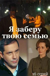 Я заберу твою семью  (2021) бесплатно