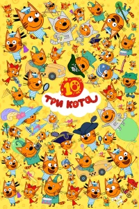 Три кота  (2015) бесплатно