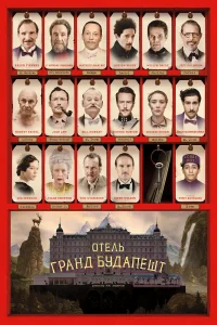 Отель «Гранд Будапешт»  (2014) бесплатно