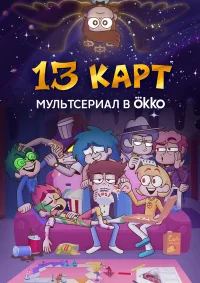 13 карт  (2024) бесплатно