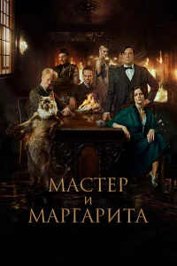 Мастер и Маргарита  (2023) бесплатно