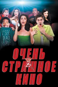 Очень страшное кино  (2000) бесплатно