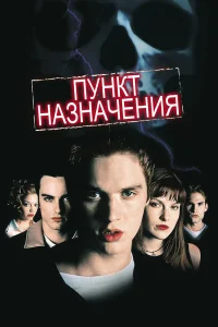 Пункт назначения  (2000) бесплатно