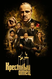 Крестный отец  (1972) бесплатно